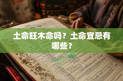 土命旺木命吗？土命宜忌有哪些？
