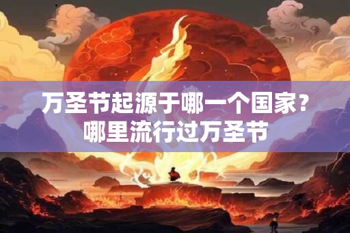 万圣节起源于哪一个国家？哪里流行过万圣节