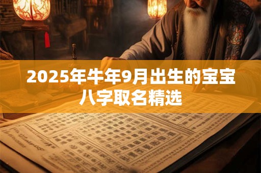 2025年牛年9月出生的宝宝八字取名精选