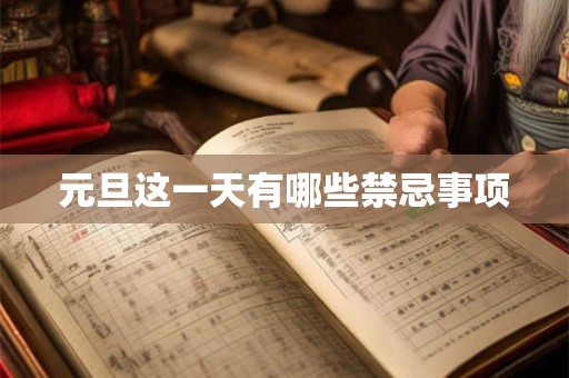 元旦这一天有哪些禁忌事项