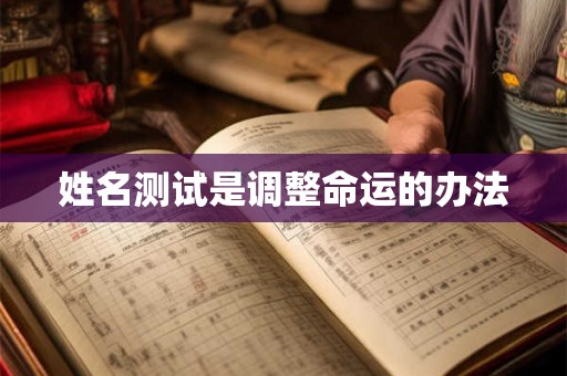 姓名测试是调整命运的办法