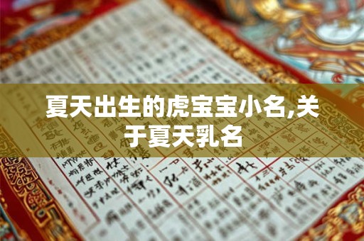 夏天出生的虎宝宝小名,关于夏天乳名