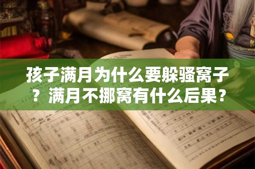 孩子满月为什么要躲骚窝子？满月不挪窝有什么后果？