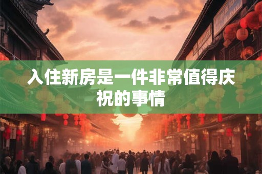 入住新房是一件非常值得庆祝的事情