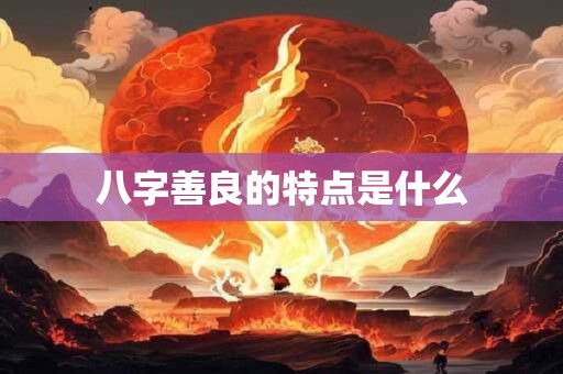 八字善良的特点是什么