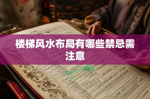 楼梯风水布局有哪些禁忌需注意