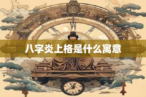 八字炎上格是什么寓意