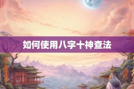 如何使用八字十神查法