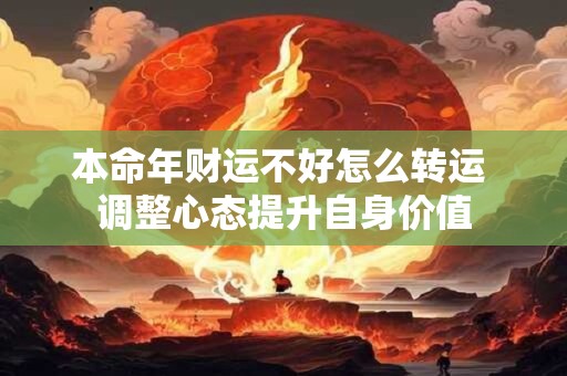 本命年财运不好怎么转运 调整心态提升自身价值