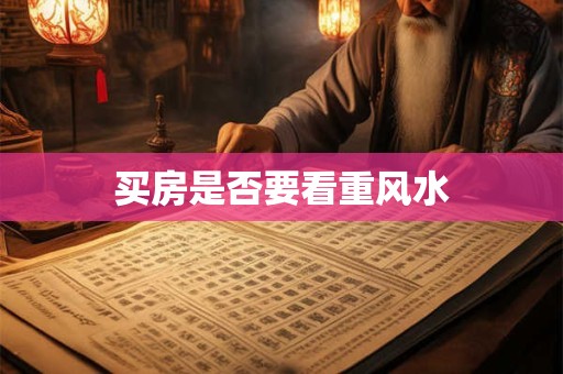 买房是否要看重风水