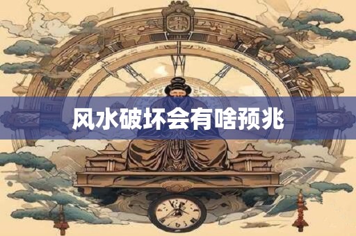 风水破坏会有啥预兆