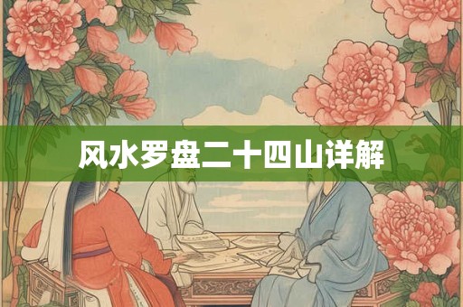 风水罗盘二十四山详解