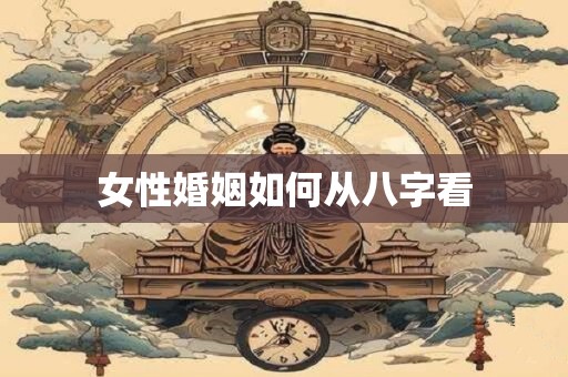 女性婚姻如何从八字看