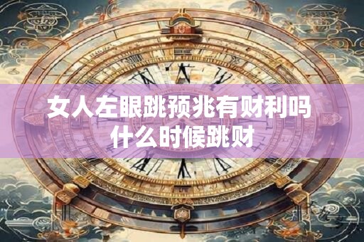 女人左眼跳预兆有财利吗 什么时候跳财