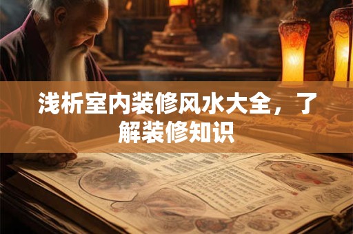 浅析室内装修风水大全，了解装修知识