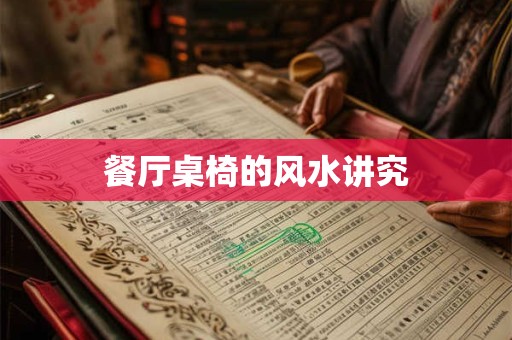餐厅桌椅的风水讲究