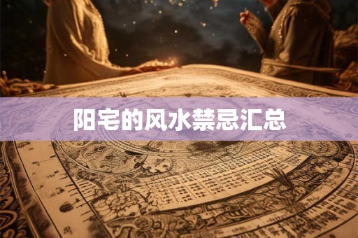 阳宅的风水禁忌汇总