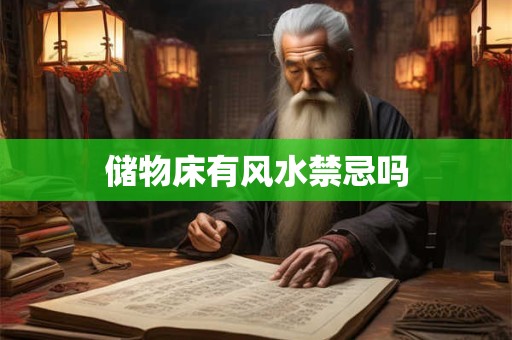 储物床有风水禁忌吗