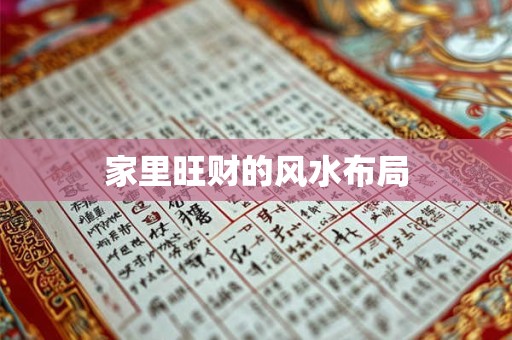 家里旺财的风水布局