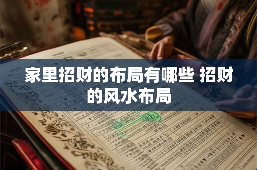 家里招财的布局有哪些 招财的风水布局