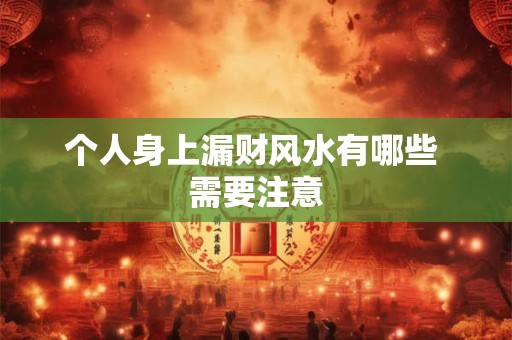 个人身上漏财风水有哪些 需要注意