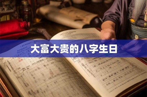 大富大贵的八字生日