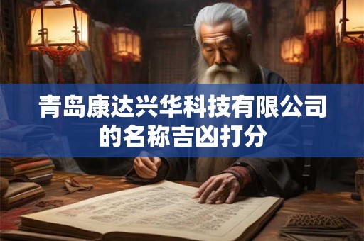 青岛康达兴华科技有限公司的名称吉凶打分