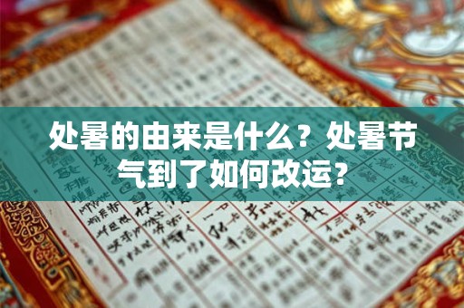 处暑的由来是什么？处暑节气到了如何改运？