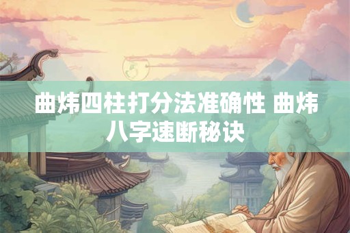 曲炜四柱打分法准确性 曲炜八字速断秘诀