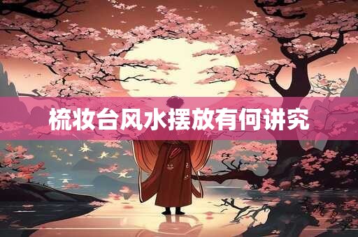 梳妆台风水摆放有何讲究