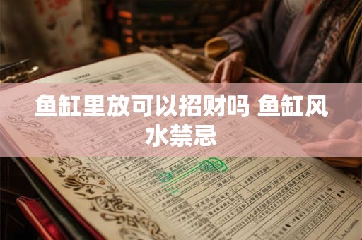 鱼缸里放可以招财吗 鱼缸风水禁忌