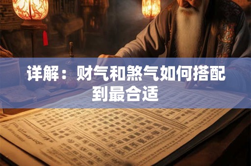 详解：财气和煞气如何搭配到最合适