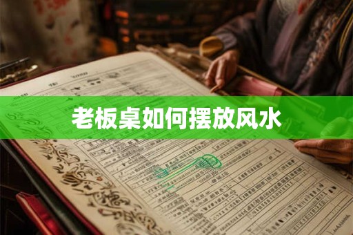 老板桌如何摆放风水