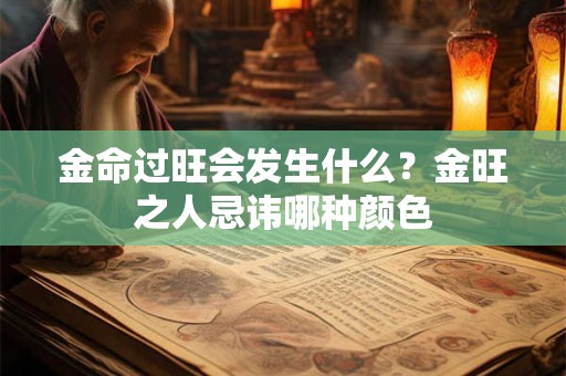 金命过旺会发生什么？金旺之人忌讳哪种颜色