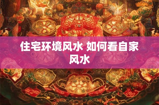 住宅环境风水 如何看自家风水