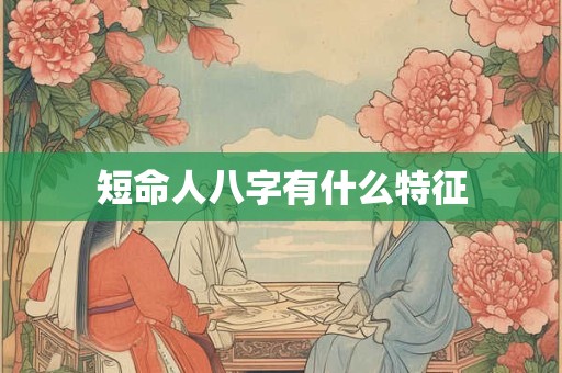 短命人八字有什么特征