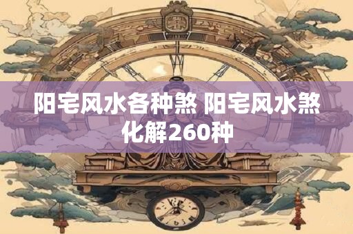 阳宅风水各种煞 阳宅风水煞化解260种