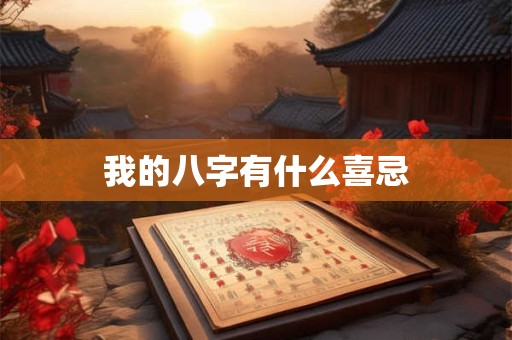 我的八字有什么喜忌
