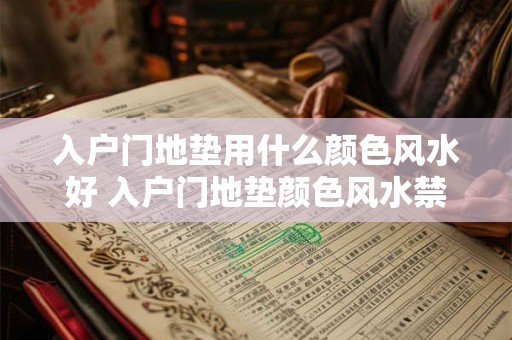 入户门地垫用什么颜色风水好 入户门地垫颜色风水禁忌