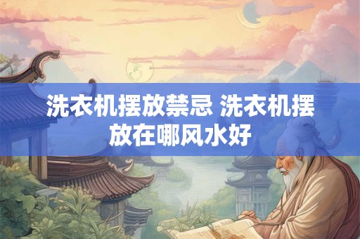 洗衣机摆放禁忌 洗衣机摆放在哪风水好