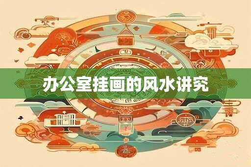 办公室挂画的风水讲究