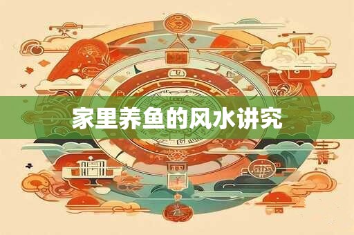 家里养鱼的风水讲究