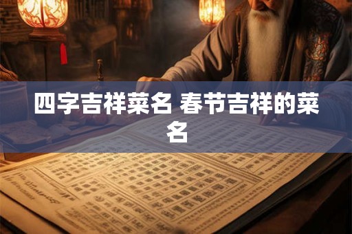 四字吉祥菜名 春节吉祥的菜名