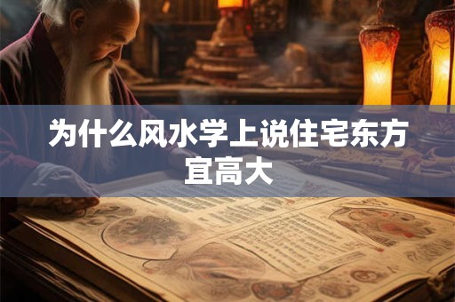 为什么风水学上说住宅东方宜高大
