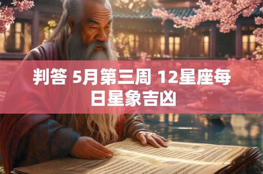 判答 5月第三周 12星座每日星象吉凶