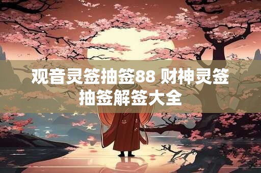 观音灵签抽签88 财神灵签抽签解签大全