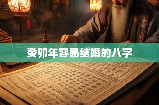 癸卯年容易结婚的八字
