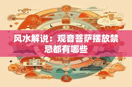 风水解说：观音菩萨摆放禁忌都有哪些