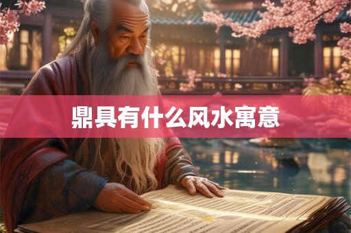 鼎具有什么风水寓意