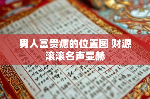 男人富贵痣的位置图 财源滚滚名声显赫